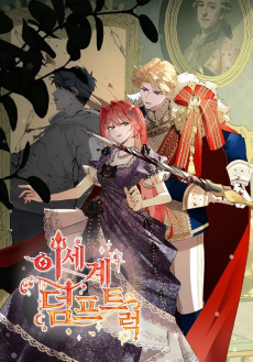 이세계 덤프트럭