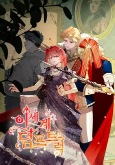 이세계 덤프트럭