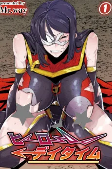 ヒーローデイタイム