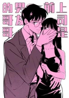 上司是前男友的哥哥