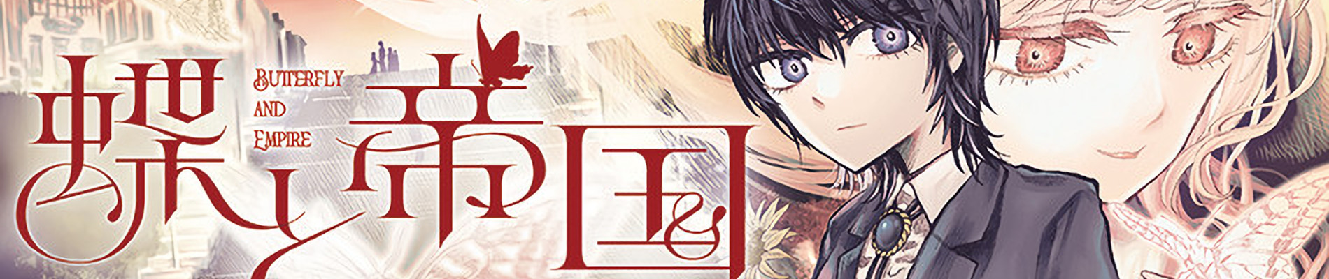 蝶と帝国