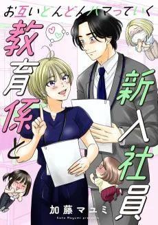 お互いどんどんハマっていく教育係と新入社員