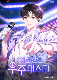 이번 생은 우주대스타