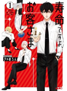 寿命ですよ、お客さま