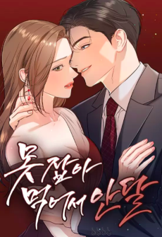 못 잡아먹어서 안달