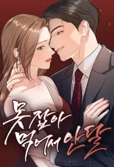 못 잡아먹어서 안달