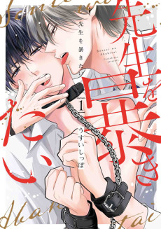 先生を暴きたい