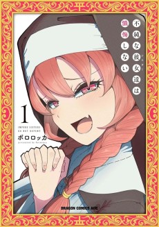 不純な彼女たちは懺悔しない