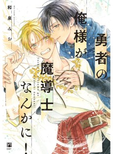 勇者の俺様が魔導士なんかに！