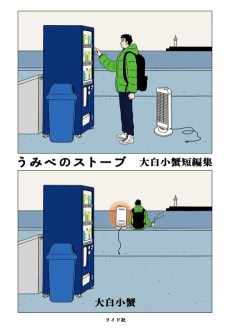 うみべのストーブ　大白小蟹短編集