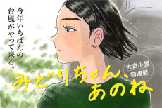 みどりちゃん、あのね