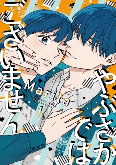 やぶさかではございません