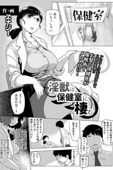 淫獣は保健室に棲む