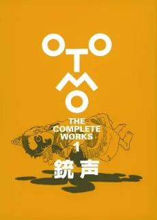 銃声 (OTOMO THE COMPLETE WORKS)