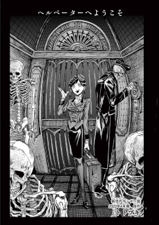 ヘルベーターへようこそ