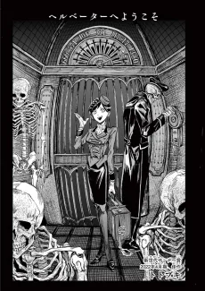 ヘルベーターへようこそ