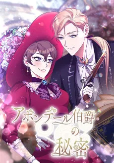 アボンデール伯爵の秘密