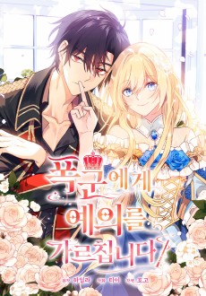 폭군에게 예의를 가르칩니다