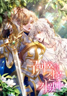 구미호를 잘못 키웠다