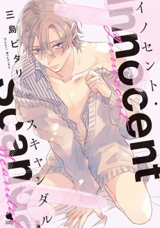 イノセント・スキャンダル