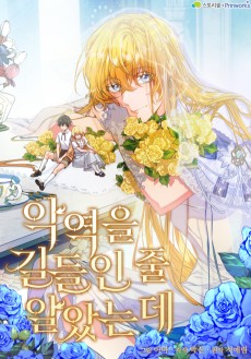 악역을 길들인 줄 알았는데