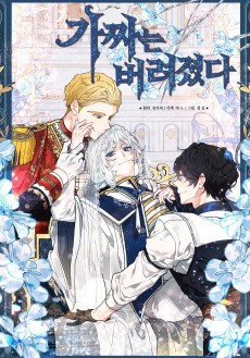 가짜는 버려졌다