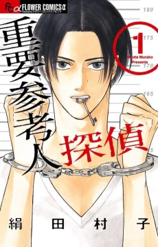 重要参考人探偵