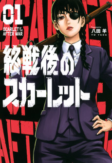 終戦後のスカーレット