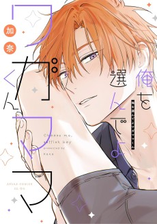 俺を選んでよワガママくん