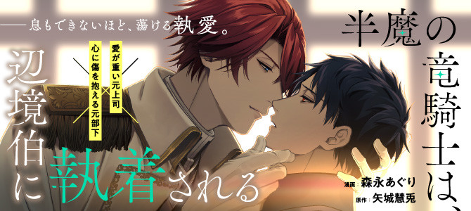 半魔の竜騎士は、辺境伯に執着される