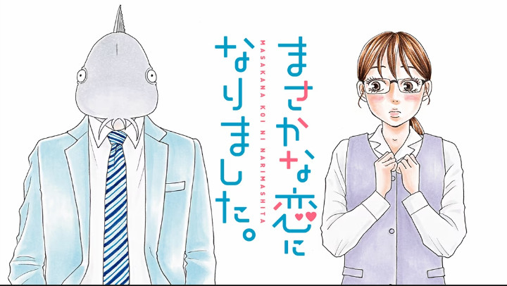 まさかな恋になりました。