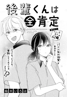 後輩くんは全肯定。