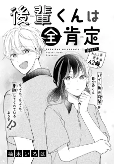 後輩くんは全肯定。