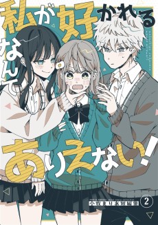 私が好かれるなんてありえない!