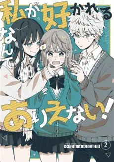 私が好かれるなんてありえない!