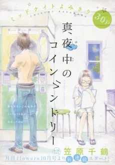 真夜中のコインランドリー