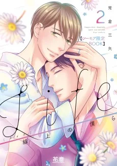 Life 線上の僕ら2