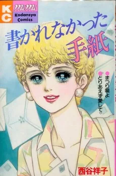 書かれなかった手紙