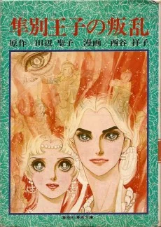 隼別王子の叛乱