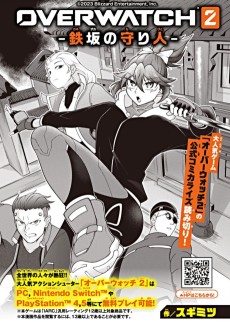 OVERWATCH２　―鉄坂の守り人―