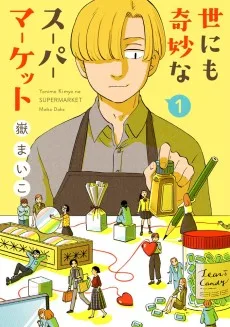 世にも奇妙なスーパーマーケット