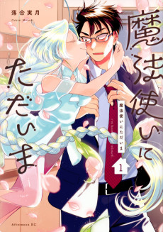 魔法使いにただいま