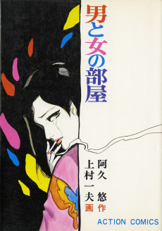 男と女の部屋