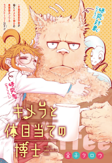 キメラと体目当ての博士