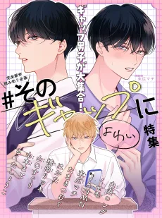 #そのギャップにょゎぃ 特集