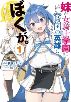 妹が女騎士学園に入学したらなぜか救国の英雄になりました。ぼくが。