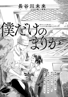 僕だけのまりか