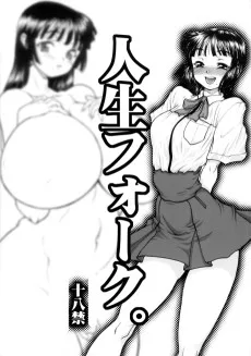 人生フォーク。