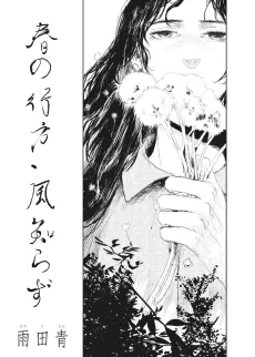 春の行方、風知らず