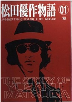 松田優作物語―ふりかえればアイツがいた！ 